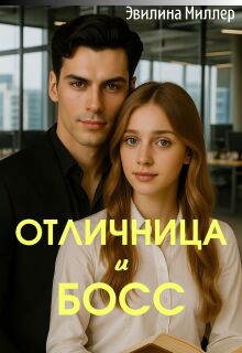 Отличница и босс / Эвилина Миллер