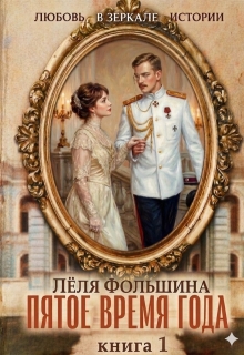 Пятое время года… Книга первая / Лёля Фольшина
