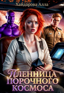 Пленница порочного космоса. / Алла Хайдарова