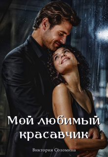 Мой любимый красавчик / Ника Драгош