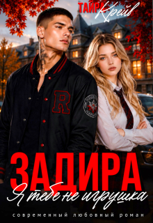 Задира. Я тебе не игрушка / Тайра Крейв