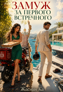 «Замуж за первого встречного!» / Жасмин Ка