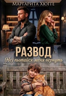 Развод. (не) пытайся меня вернуть. / Маргарита Хюгге