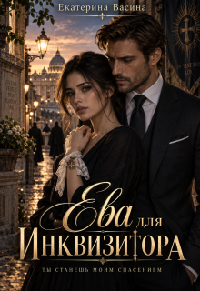 Ева для Инквизитора / Екатерина Васина