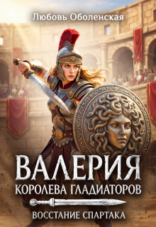 Валерия — королева гладиаторов. Восстание Спартака / Любовь Оболенская