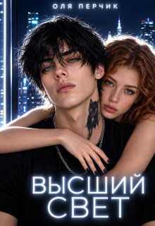 Высший свет. Странный выбор. / Оля Перчик