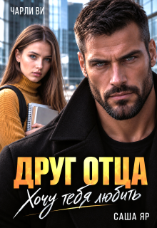 Друг отца. Хочу тебя любить / Чарли Ви