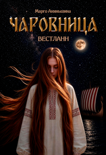 Чаровница. Вестланн / Марго Акиньшина