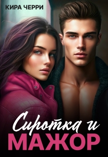 Сиротка и мажор / Кира Черри