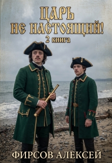Царь не настоящий! Вторая книга / Фирсов Алексей Сергеевич