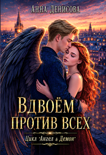 Вдвоём против всех / Анна Денисова (Summer Sun)