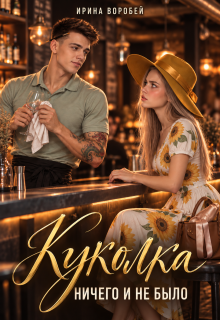 Куколка. Ничего и не было / Ирина Воробей