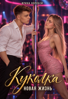 Куколка. Новая жизнь / Ирина Воробей