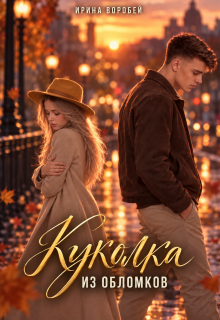 Куколка. Из обломков / Ирина Воробей