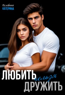 Любить нельзя дружить / Пелевина Катерина