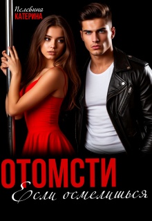 Отомсти. Если осмелишься / Пелевина Катерина