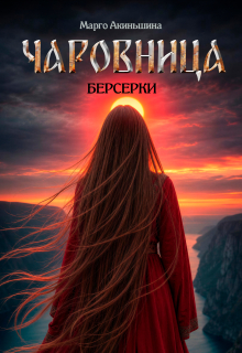 Чаровница. Берсерки / Марго Акиньшина