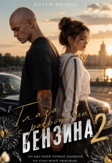 Глаза с разводами бензина. 2 часть / Олеся Феникс