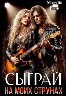 Сыграй на моих струнах / Морвейн Ветер
