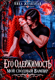 Его одержимость. Мой сводный вампир / Ника Железная