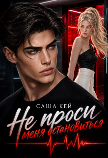 Не проси меня остановиться / Саша Кей
