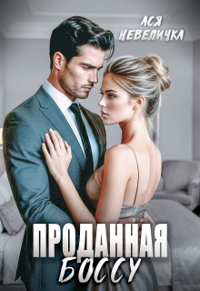 Проданная боссу / Ася Невеличка