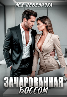 Зачарованная боссом / Ася Невеличка
