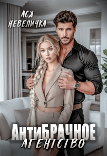 Антибрачное агентство / Ася Невеличка
