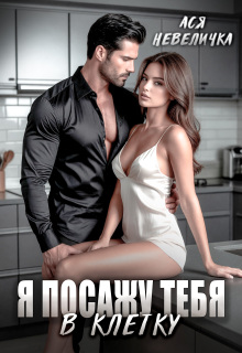 Я посажу тебя в клетку / Ася Невеличка