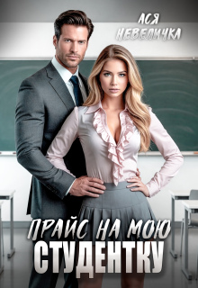 Прайс на мою студентку / Ася Невеличка