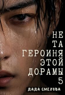 Не та героиня этой дорамы 5 / Дада Смехова