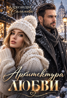 Архитектура любви / Александра Саламова