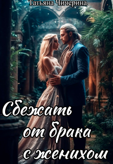 Сбежать от брака с женихом / Татьяна Чичерина