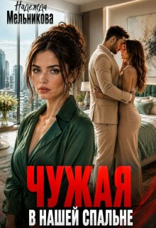 Чужая в нашей спальне / Надежда Мельникова