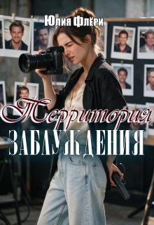 Территория заблуждения / Юлия Флёри