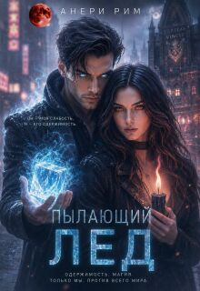 Пылающий лед / Анери Рим