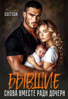 Бывшие. Снова вместе ради дочери / Катя Озерова
