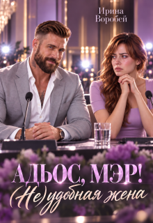 Адьос, мэр! (не)удобная жена / Ирина Воробей