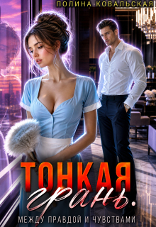 Тонкая грань. Между правдой и чувствами. / Полина Ковальская