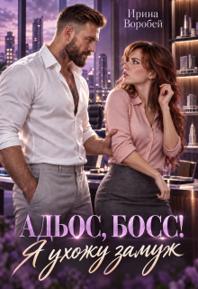 Адьос, босс! Я ухожу замуж / Ирина Воробей