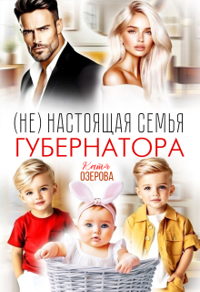 (не) настоящая семья губернатора / Катя Озерова