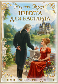 Империя Тигвердов#1. Невеста для бастарда / Тереза Тур