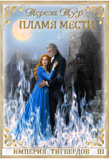 Империя Тигвердов#3. Пламя мести / Тереза Тур