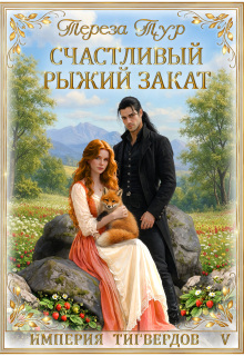 Империя Тигвердов#5.Счастливый рыжий закат / Тереза Тур