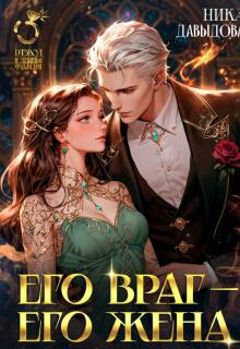 Его враг — его жена / Ника Давыдова