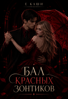 Бал красных зонтиков / Е Каши