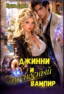 Джинни и несносный вампир / Ирина Дария