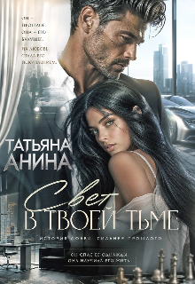 Свет в твоей тьме / Татьяна Анина
