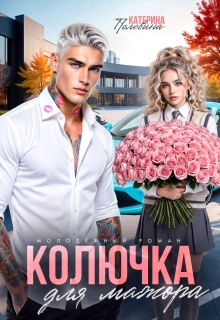 Колючка для мажора / Пелевина Катерина