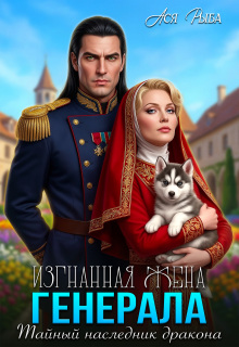 Изгнанная жена генерала. Тайный наследник дракона / Ася Рыба